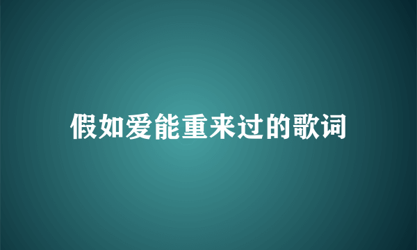 假如爱能重来过的歌词