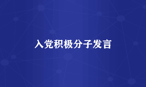 入党积极分子发言