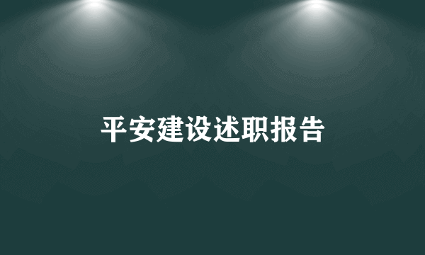 平安建设述职报告