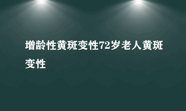 增龄性黄斑变性72岁老人黄斑变性