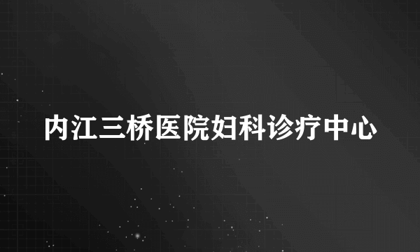 内江三桥医院妇科诊疗中心