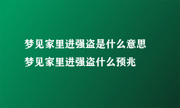 梦见家里进强盗是什么意思 梦见家里进强盗什么预兆