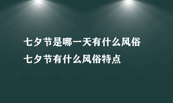 七夕节是哪一天有什么风俗 七夕节有什么风俗特点