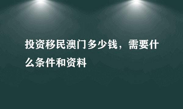 投资移民澳门多少钱，需要什么条件和资料