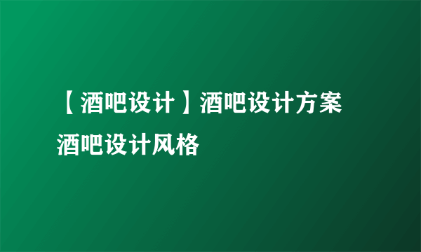 【酒吧设计】酒吧设计方案 酒吧设计风格