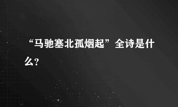 “马驰塞北孤烟起”全诗是什么？