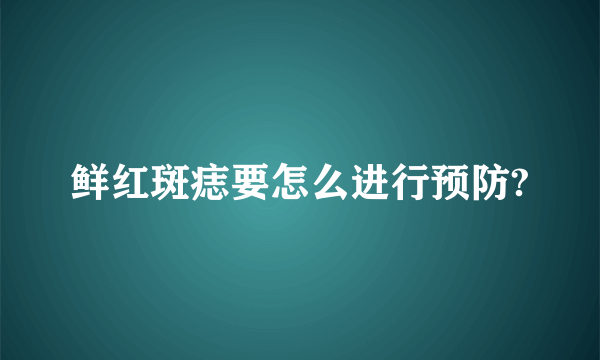 鲜红斑痣要怎么进行预防?