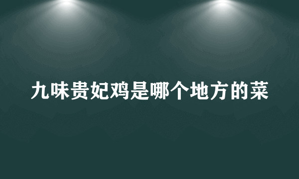 九味贵妃鸡是哪个地方的菜