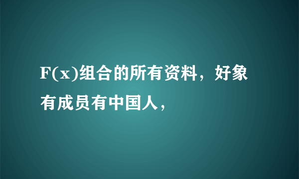 F(x)组合的所有资料，好象有成员有中国人，