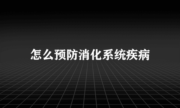 怎么预防消化系统疾病