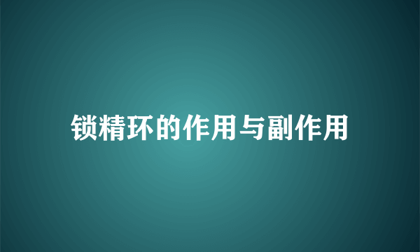 锁精环的作用与副作用