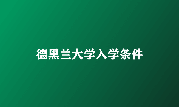 德黑兰大学入学条件