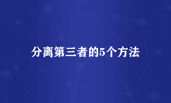 分离第三者的5个方法