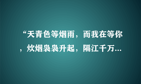 “天青色等烟雨，而我在等你，炊烟袅袅升起，隔江千万里”，这句话出自哪里？