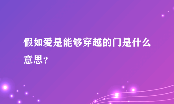 假如爱是能够穿越的门是什么意思？