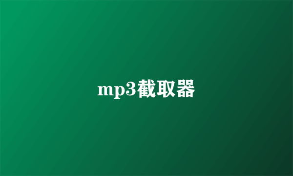 mp3截取器