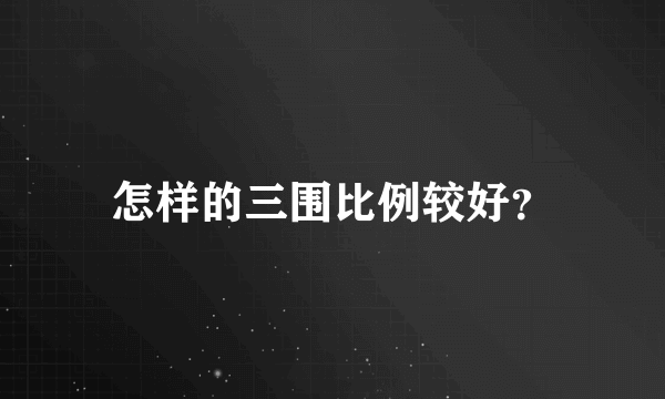 怎样的三围比例较好？