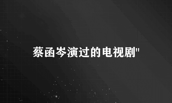 蔡函岑演过的电视剧