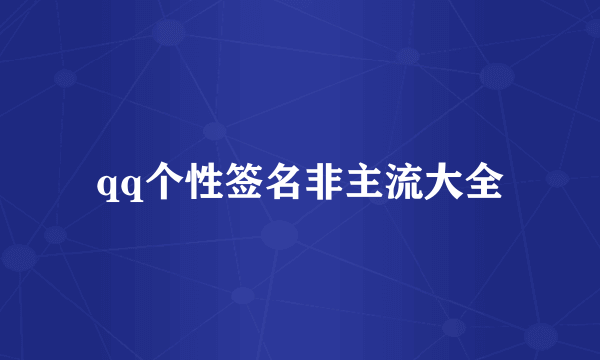 qq个性签名非主流大全