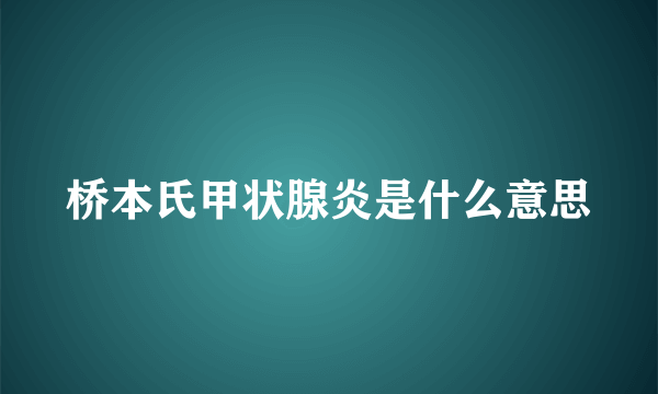 桥本氏甲状腺炎是什么意思