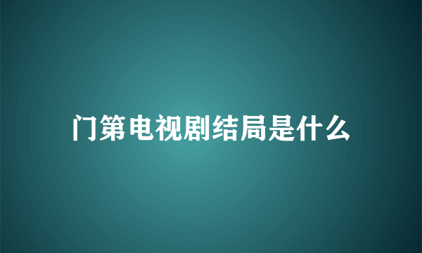 门第电视剧结局是什么