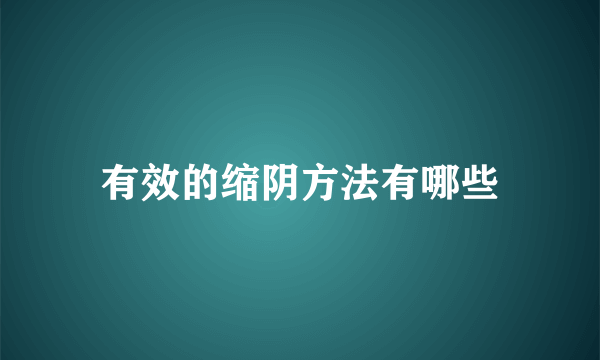 有效的缩阴方法有哪些