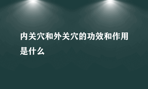 内关穴和外关穴的功效和作用是什么