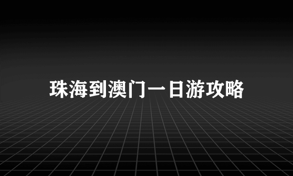 珠海到澳门一日游攻略