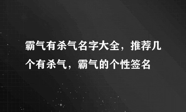 霸气有杀气名字大全，推荐几个有杀气，霸气的个性签名