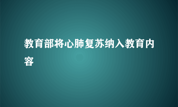 教育部将心肺复苏纳入教育内容