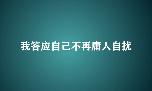 我答应自己不再庸人自扰