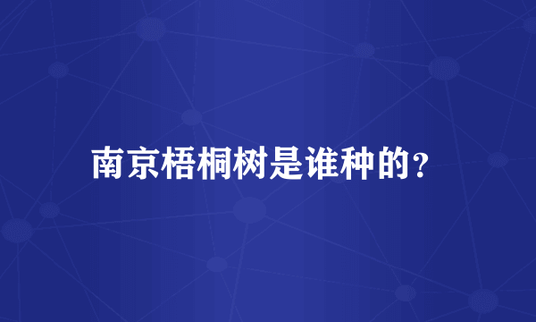 南京梧桐树是谁种的？