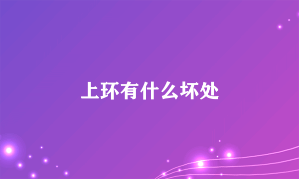 上环有什么坏处