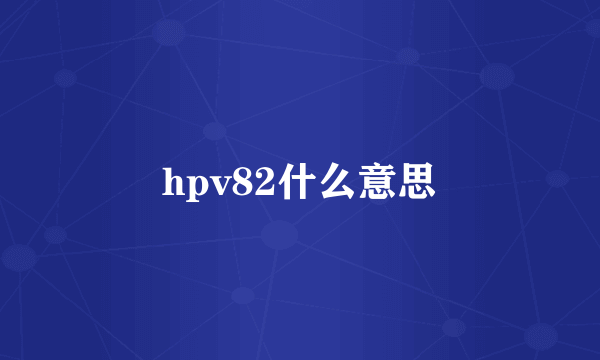 hpv82什么意思