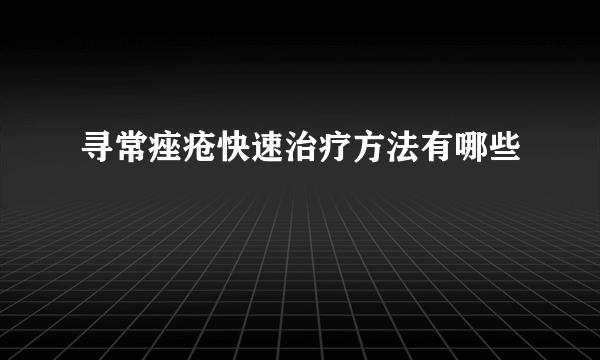 寻常痤疮快速治疗方法有哪些