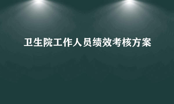 卫生院工作人员绩效考核方案