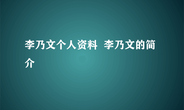 李乃文个人资料  李乃文的简介