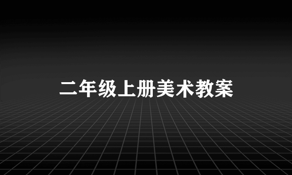 二年级上册美术教案