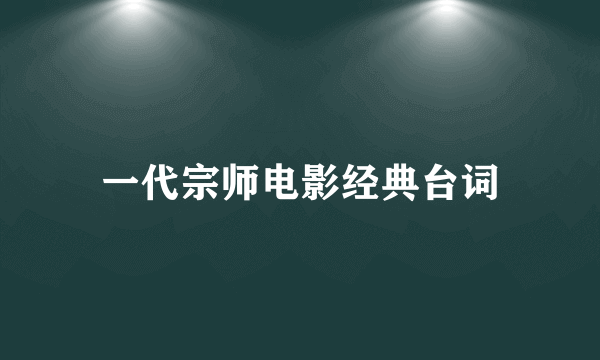 一代宗师电影经典台词