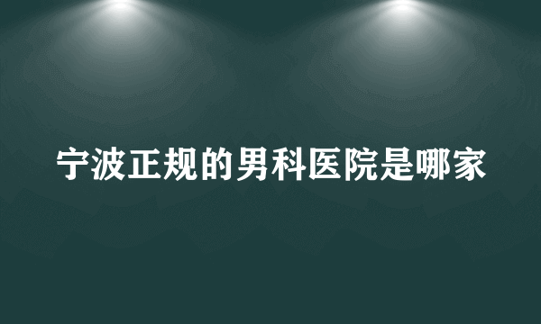 宁波正规的男科医院是哪家