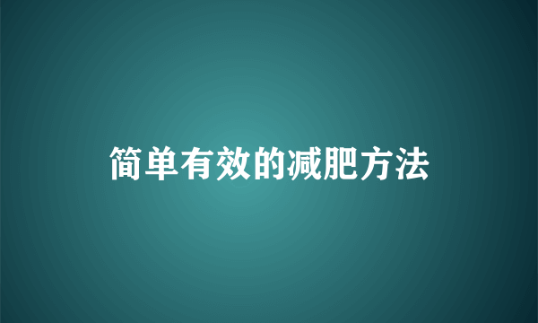 简单有效的减肥方法