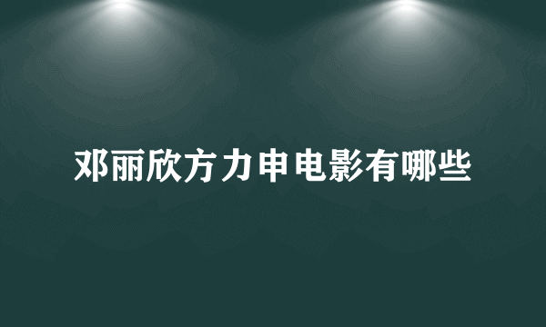 邓丽欣方力申电影有哪些