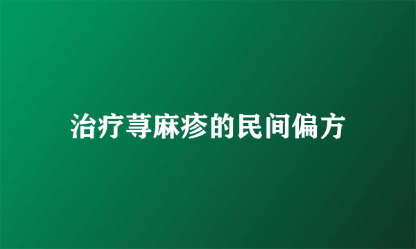 治疗荨麻疹的民间偏方