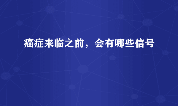 癌症来临之前，会有哪些信号