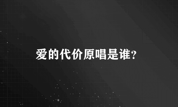 爱的代价原唱是谁？