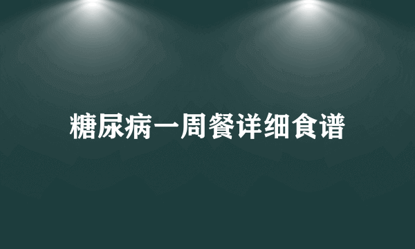 糖尿病一周餐详细食谱