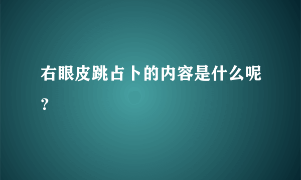 右眼皮跳占卜的内容是什么呢？