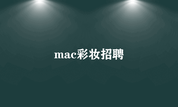 mac彩妆招聘