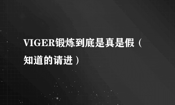 VIGER锻炼到底是真是假（知道的请进）