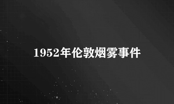 1952年伦敦烟雾事件